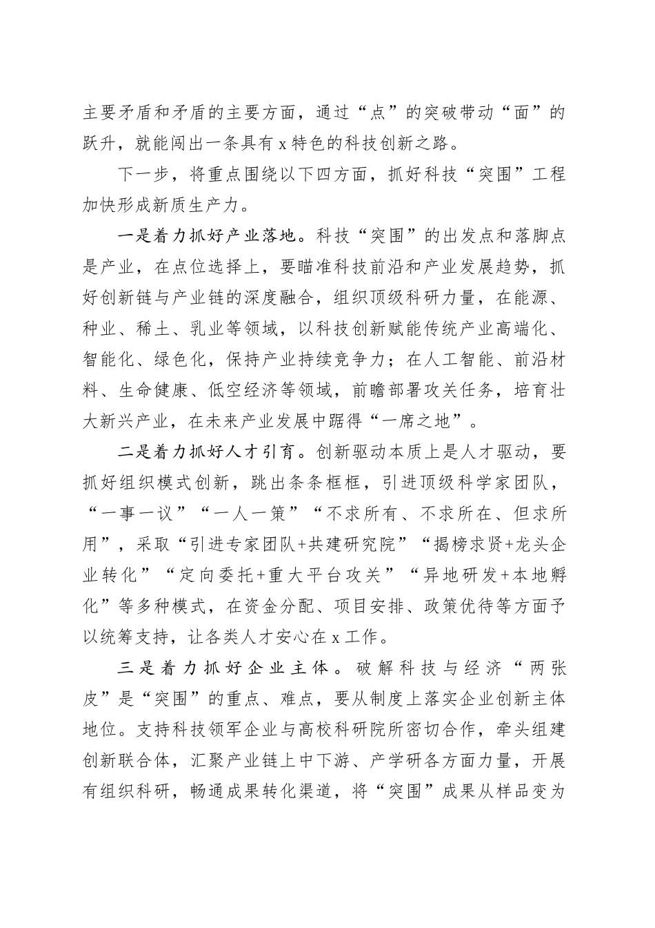 （4篇）在全区科技工作会上的交流发言材料合集_第2页