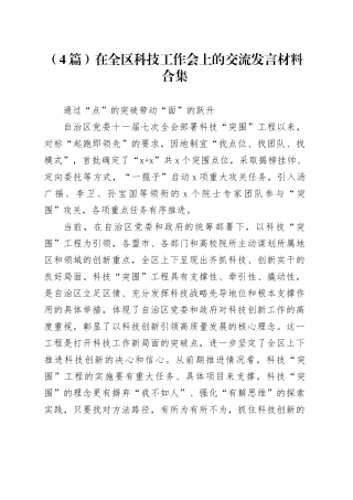 （4篇）在全区科技工作会上的交流发言材料合集