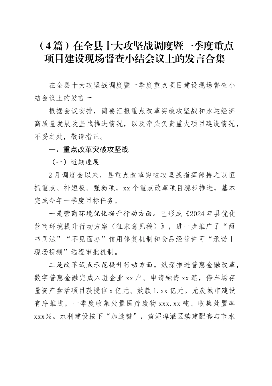 （4篇）在全县十大攻坚战调度暨一季度重点项目建设现场督查小结会议上的发言合集_第1页