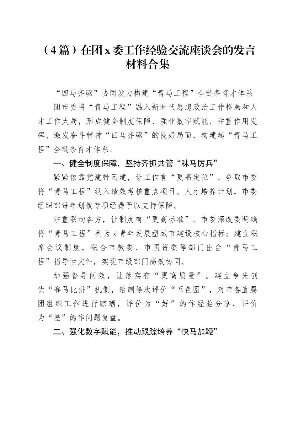 （4篇）在团x委工作经验交流座谈会的发言材料合集_第1页