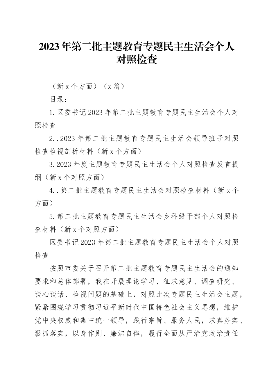 （5篇）2023年第二批主题教育专题民主生活会个人对照检查（新6个方面）_第1页