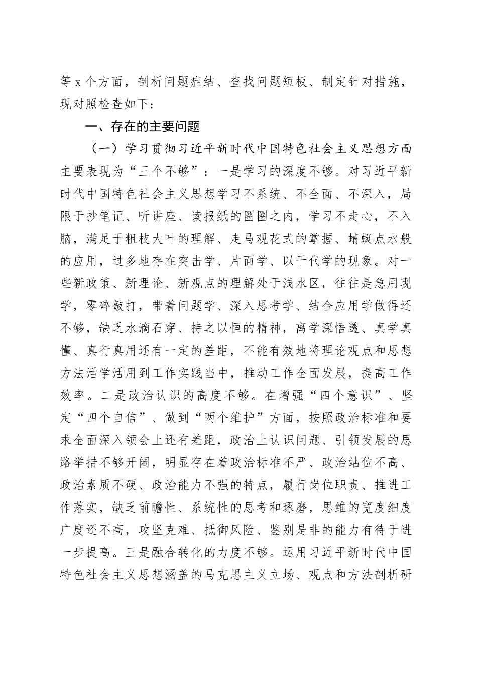 （5篇）2023年第二批主题教育专题民主生活会个人对照检查（新6个方面）_第2页