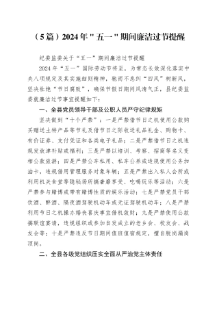 （5篇）2024年＂五一＂期间廉洁过节提醒
