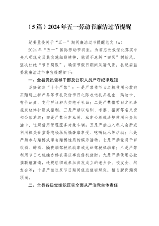 （5篇）2024年五一劳动节廉洁过节提醒