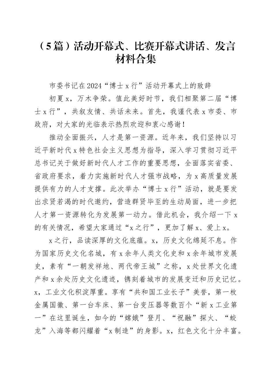 （5篇）活动开幕式、比赛开幕式讲话、发言材料合集_第1页