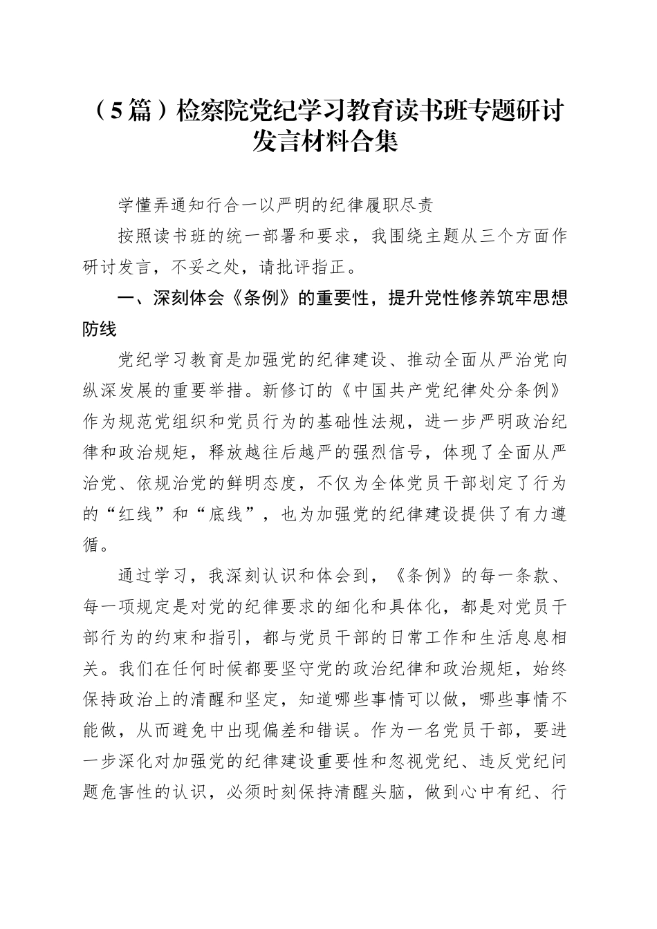 （5篇）检察院党纪学习教育读书班专题研讨发言材料合集_第1页