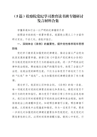 （5篇）检察院党纪学习教育读书班专题研讨发言材料合集
