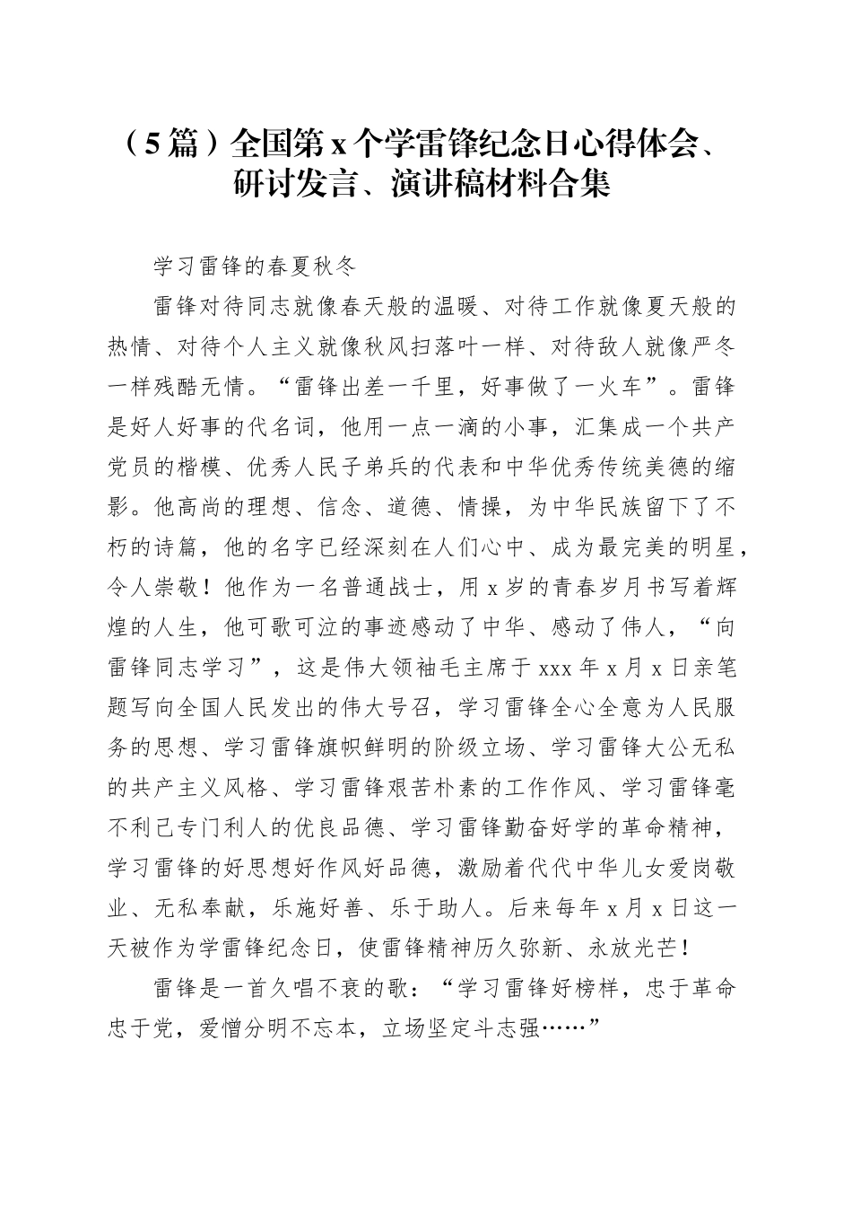 （5篇）全国第x个学雷锋纪念日心得体会、研讨发言、演讲稿材料合集_第1页