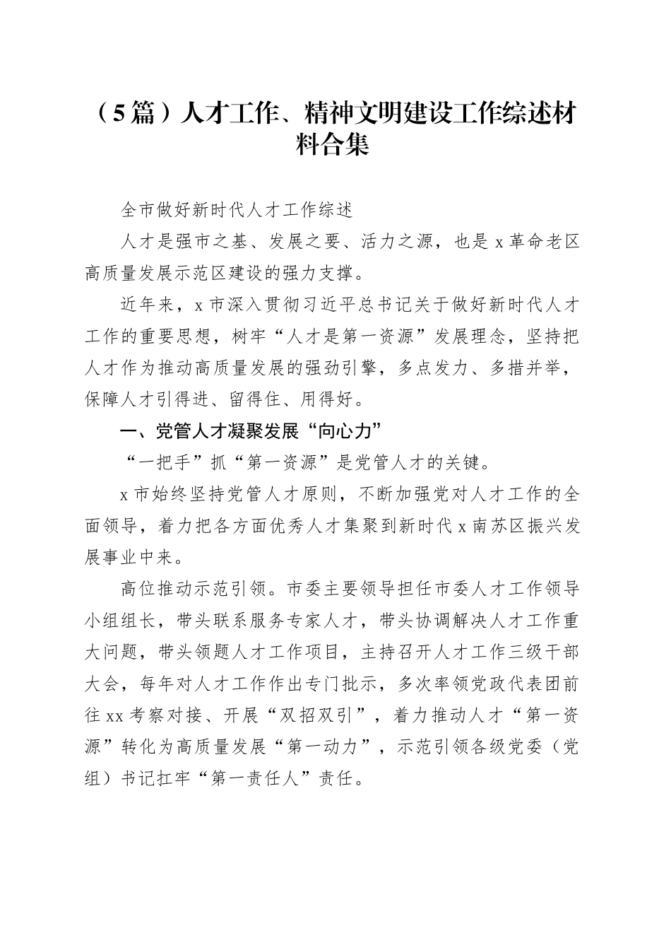 （5篇）人才工作、精神文明建设工作综述材料合集_第1页
