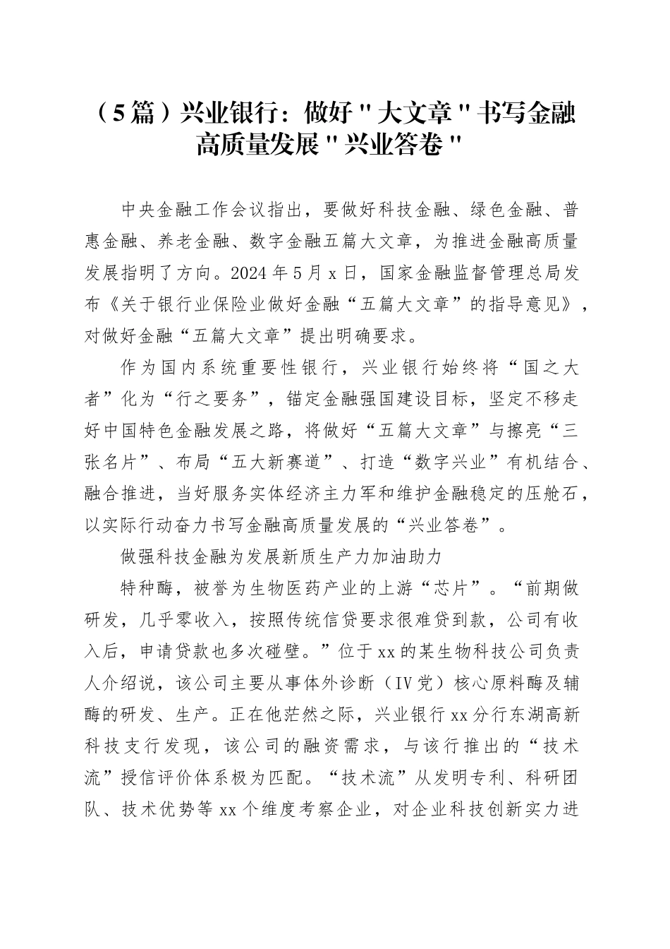 （5篇）兴业银行：做好＂大文章＂书写金融高质量发展＂兴业答卷＂_第1页
