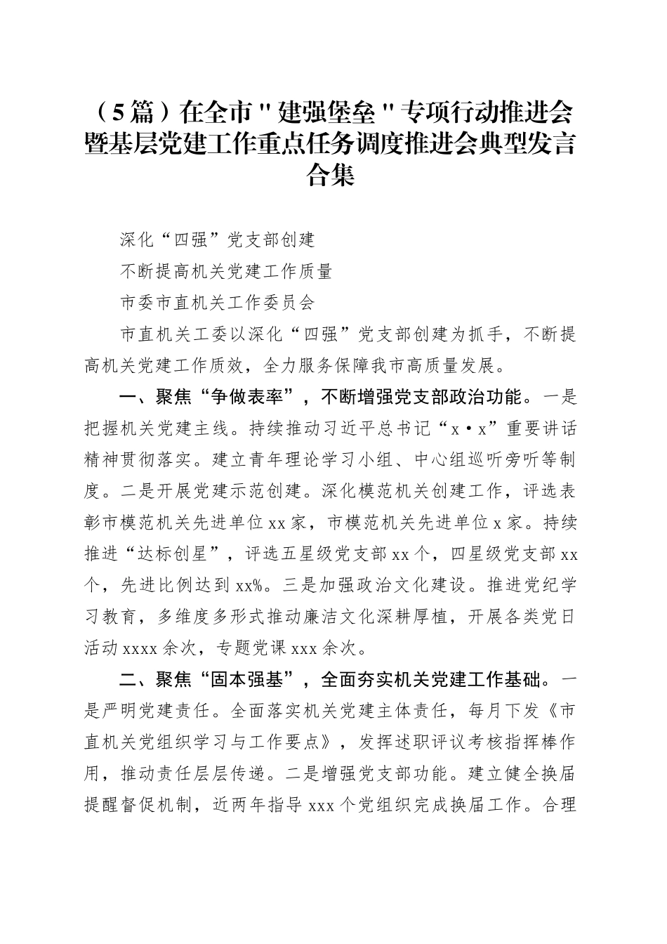 （5篇）在全市＂建强堡垒＂专项行动推进会暨基层党建工作重点任务调度推进会典型发言合集_第1页