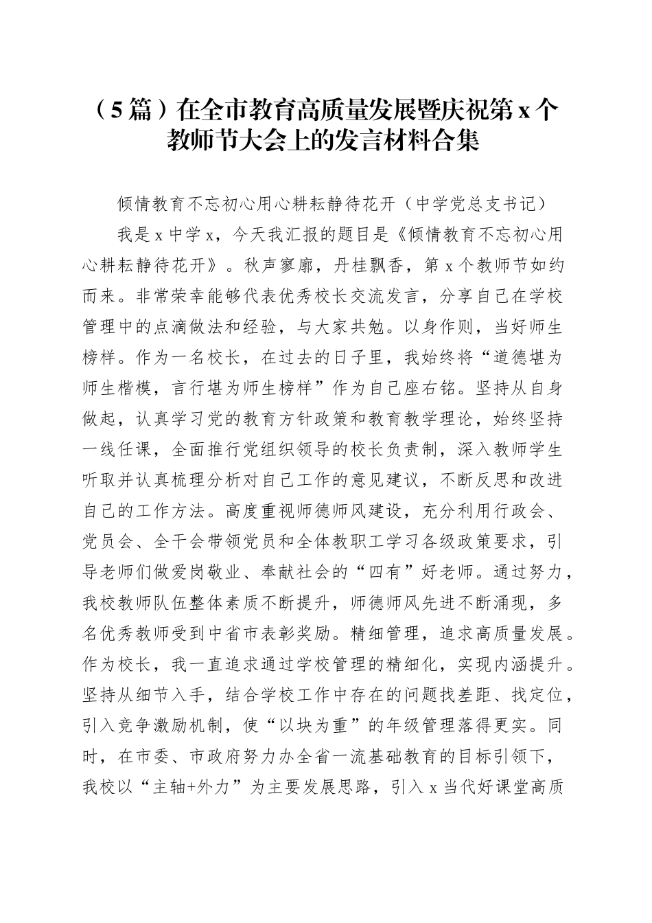 （5篇）在全市教育高质量发展暨庆祝第x个教师节大会上的发言材料合集_第1页