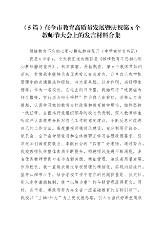 （5篇）在全市教育高质量发展暨庆祝第x个教师节大会上的发言材料合集