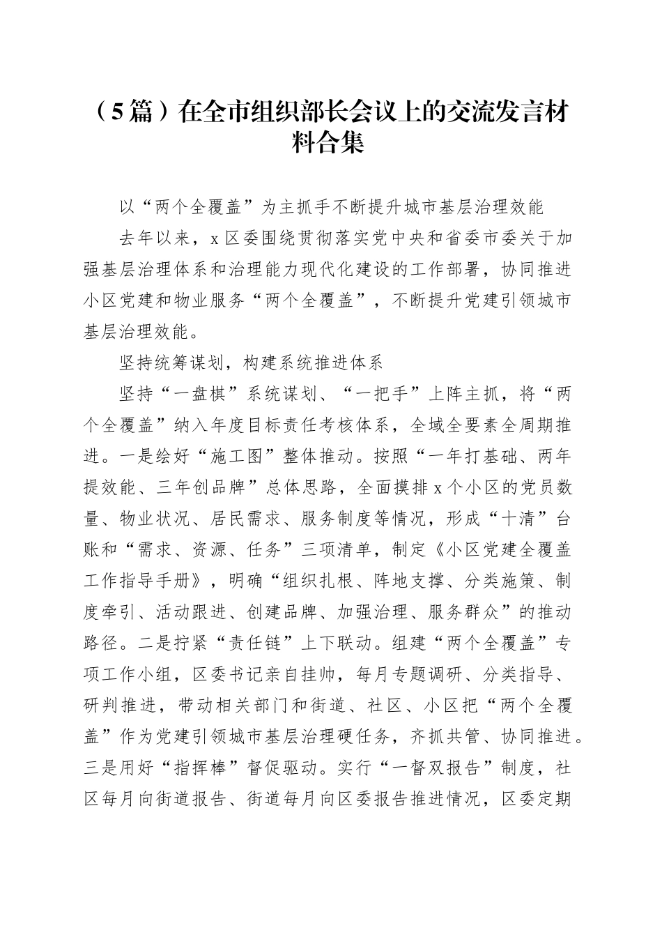 （5篇）在全市组织部长会议上的交流发言材料合集_第1页