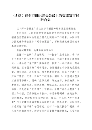 （5篇）在全市组织部长会议上的交流发言材料合集