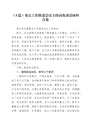 （5篇）重点工作推进会议主持词及讲话材料合集