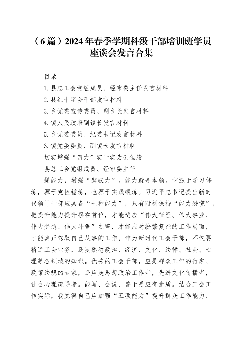 （6篇）2024年春季学期科级干部培训班学员座谈会发言合集_第1页