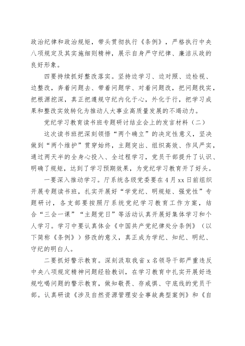 （6篇）党纪学习教育读书班专题研讨结业会上的发言材料_第2页