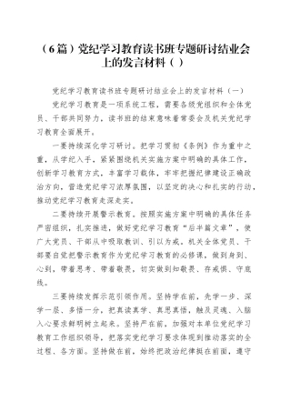 （6篇）党纪学习教育读书班专题研讨结业会上的发言材料