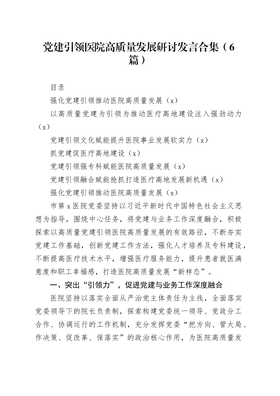 （6篇）党建引领医院高质量发展研讨发言合集_第1页