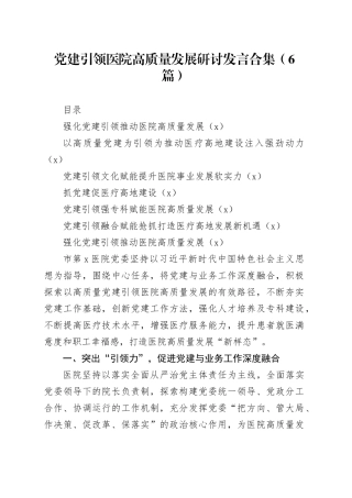 （6篇）党建引领医院高质量发展研讨发言合集