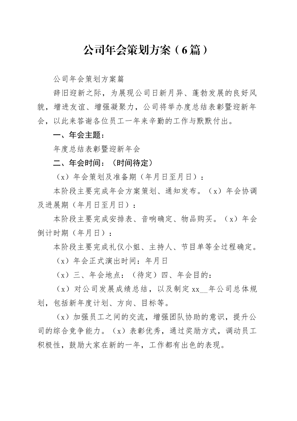 （6篇）公司年会策划方案_第1页