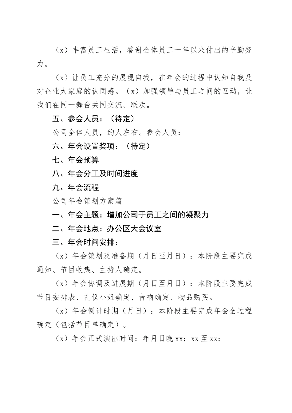 （6篇）公司年会策划方案_第2页