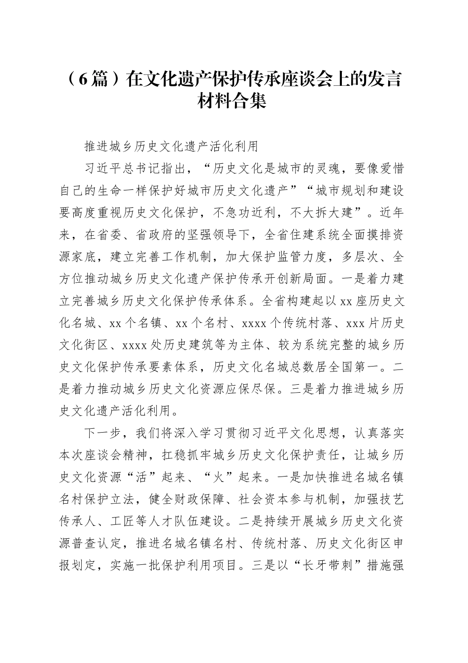 （6篇）在文化遗产保护传承座谈会上的发言材料合集_第1页