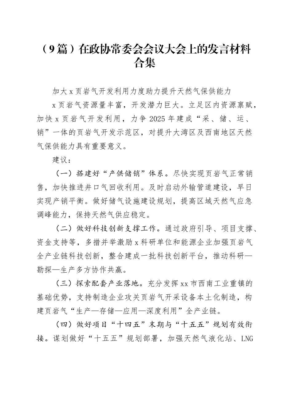 （9篇）在政协常委会会议大会上的发言材料合集_第1页