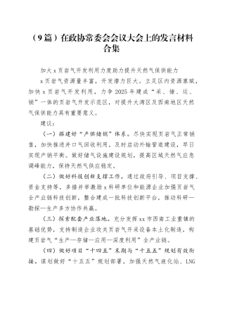 （9篇）在政协常委会会议大会上的发言材料合集