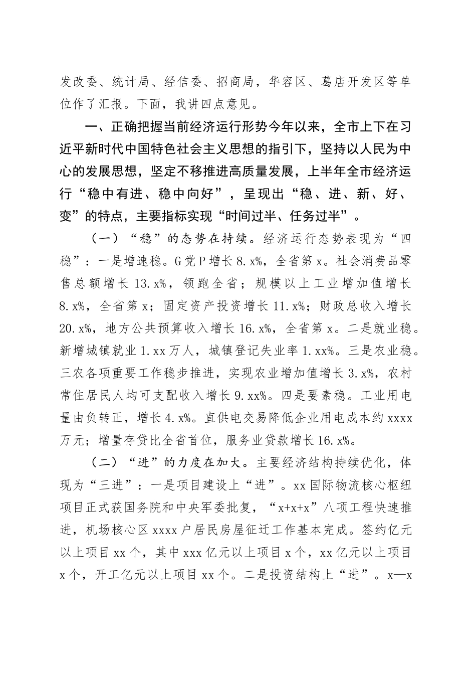 （10篇）上半年经济形势分析会上的讲话合集_第2页