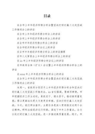 （10篇）上半年经济形势分析会上的讲话合集