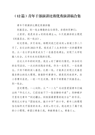 （12篇）青年干部演讲比赛优秀演讲稿合集