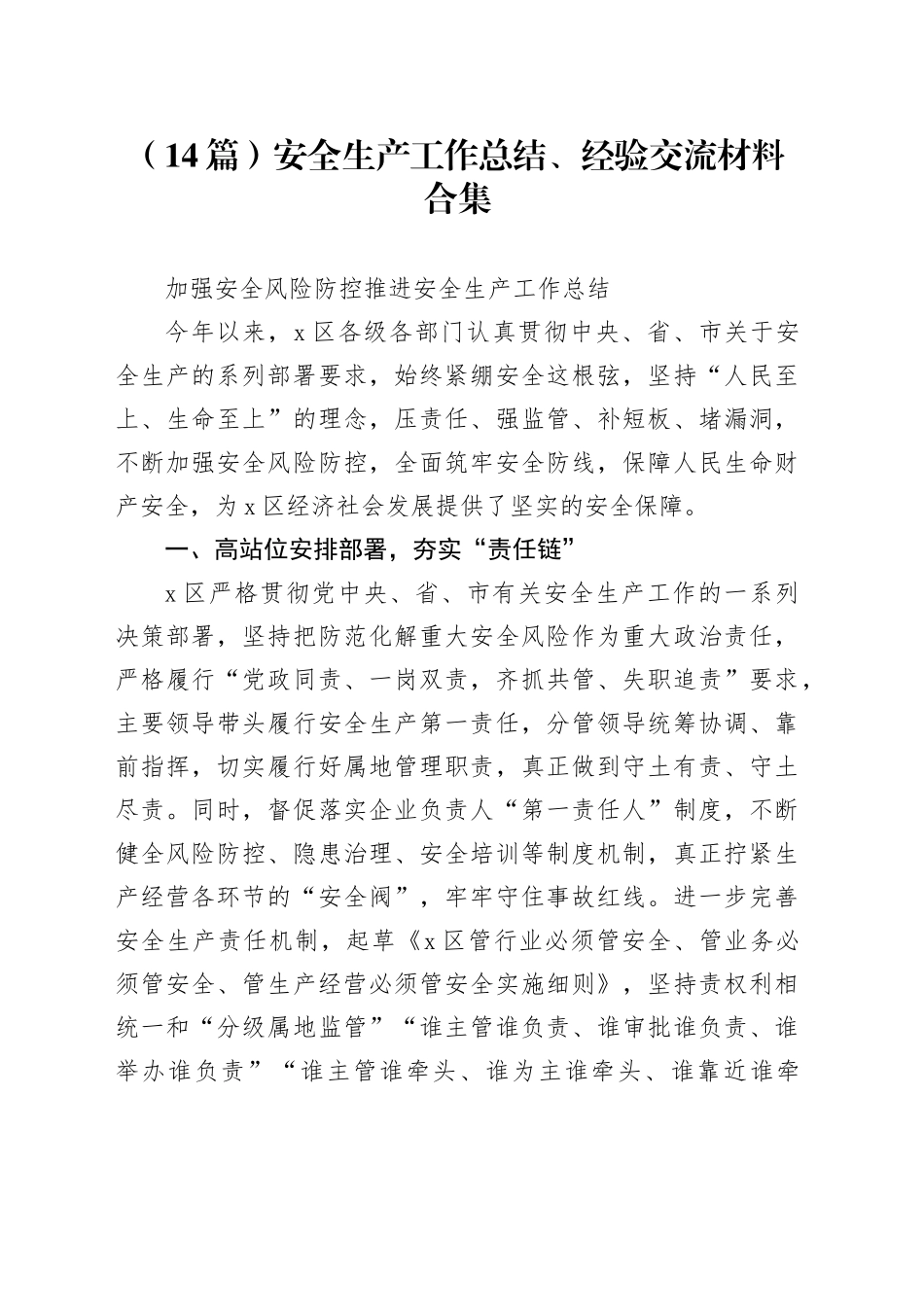 （14篇）安全生产工作总结、经验交流材料合集_第1页