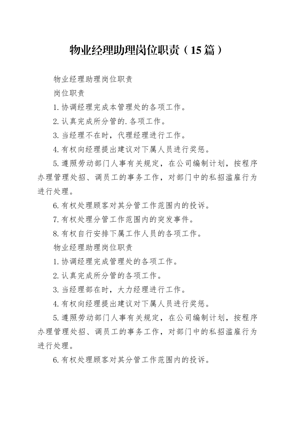 （15篇）物业经理助理岗位职责_第1页