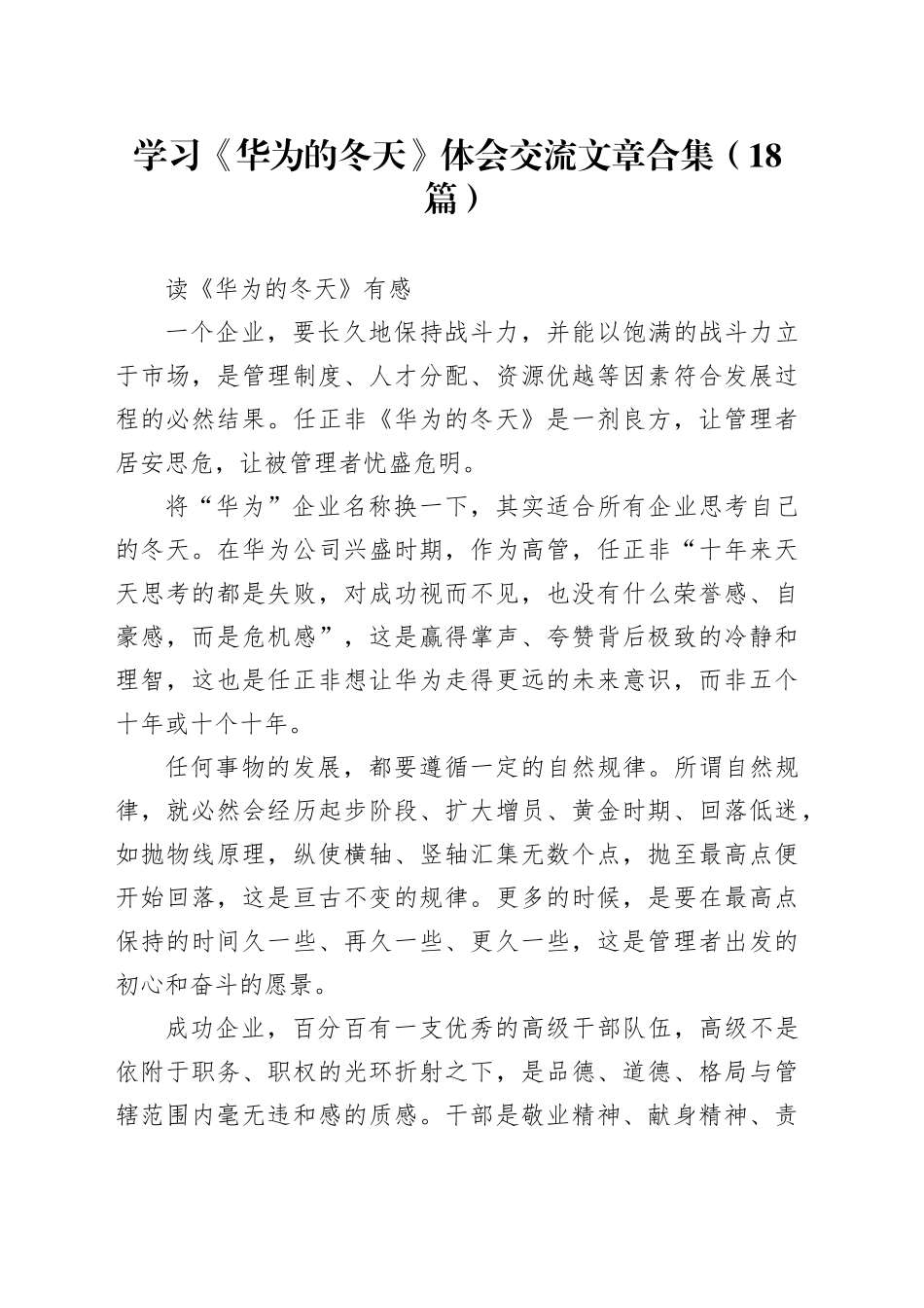 （18篇）学习《华为的冬天》心得体会交流文章合集_第1页