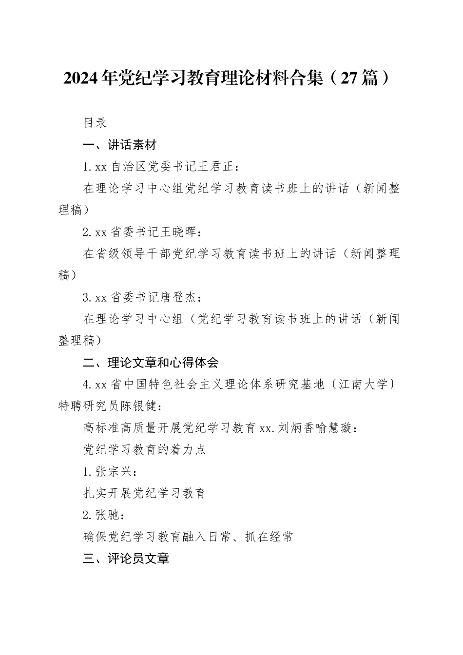 （27篇）2024年党纪学习教育理论材料合集_第1页