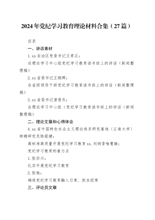 （27篇）2024年党纪学习教育理论材料合集