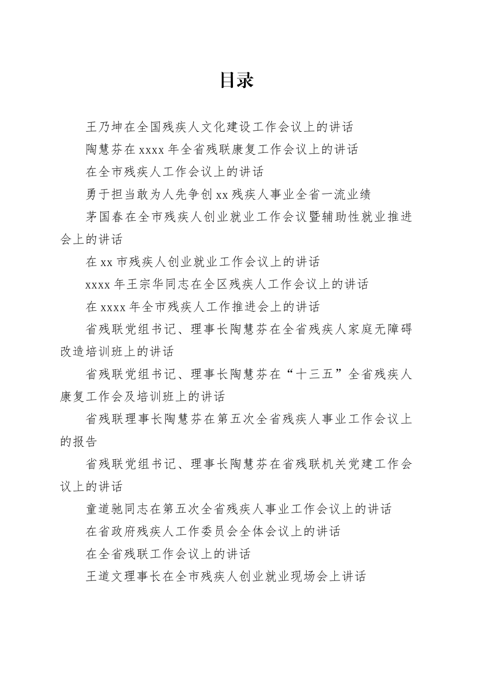 （28篇）残联工作会议讲话合集_第1页