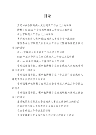 （28篇）残联工作会议讲话合集