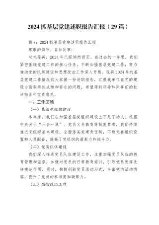 （29篇）2024抓基层党建述职报告汇报