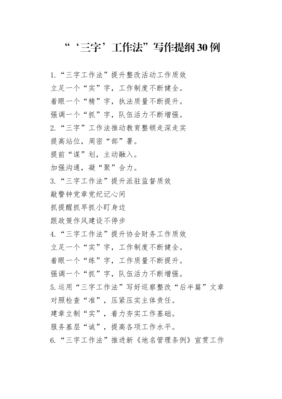（30例）“‘三字’工作法”写作提纲_第1页