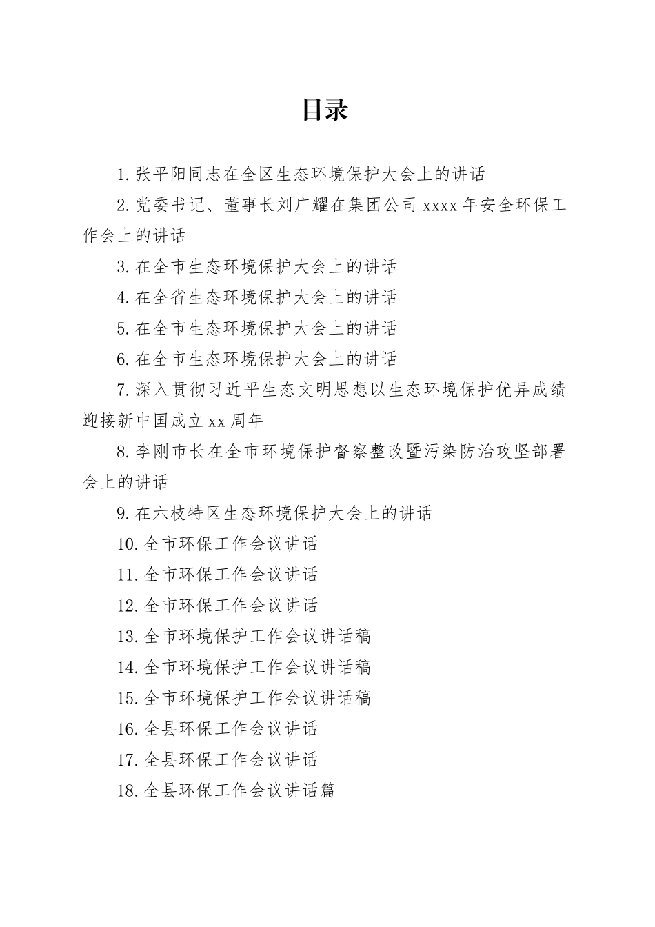 （30篇）市县环境保护大会讲话合集_第1页