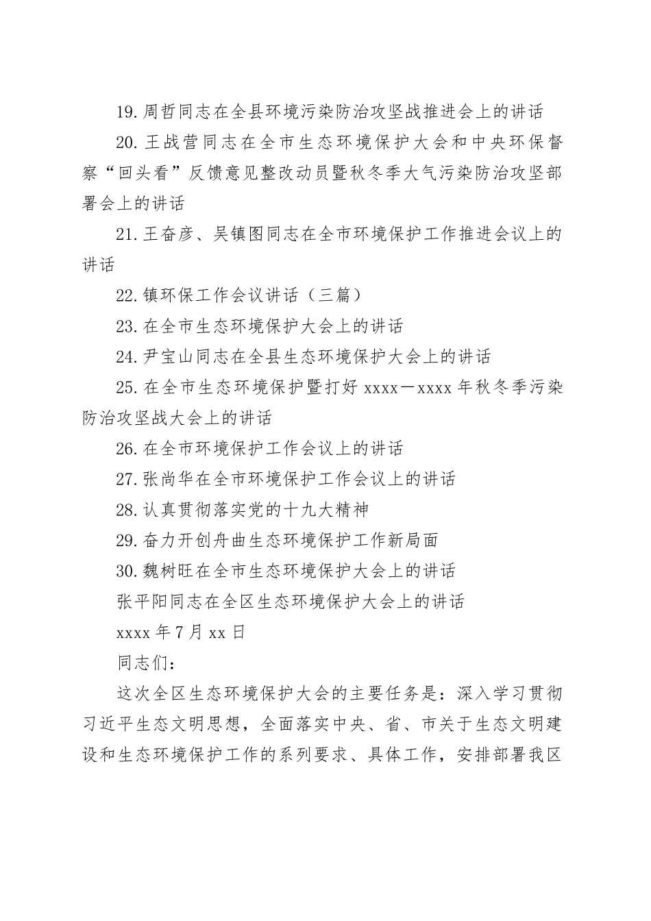 （30篇）市县环境保护大会讲话合集_第2页
