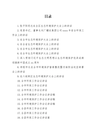 （30篇）市县环境保护大会讲话合集