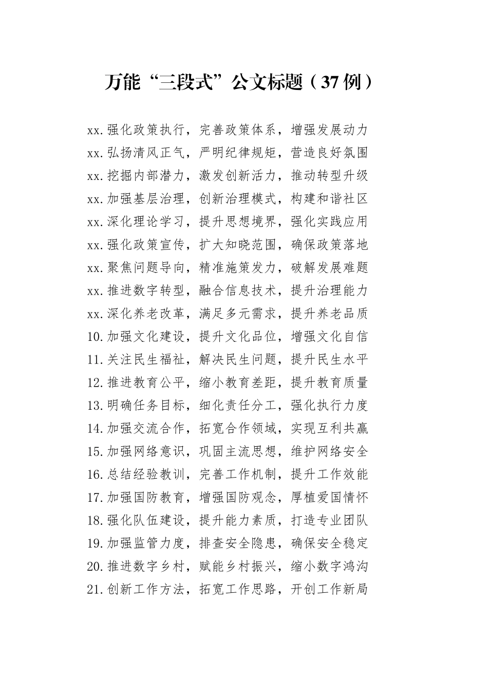 （37例）万能“三段式”公文标题_第1页