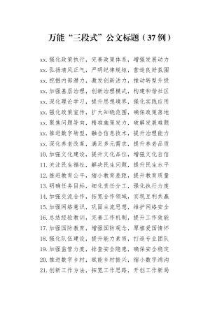 （37例）万能“三段式”公文标题