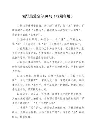 （50句）领导最爱金句（收藏备用）