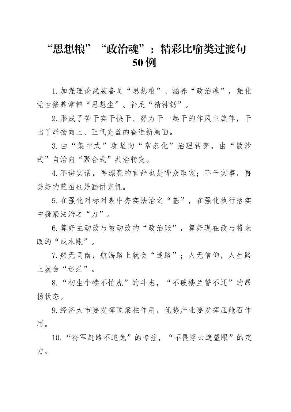 （50例）“思想粮”“政治魂”：精彩比喻类过渡句_第1页