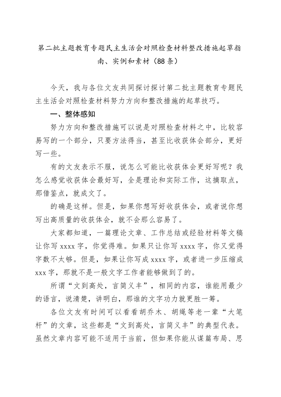 （88条）第二批主题教育专题民主生活会对照检查材料整改措施起草指南、实例和素材20240126_第1页